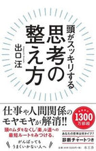 Load image into Gallery viewer, #出口汪 #頭がスッキリする思考の整え方 :9784864701686