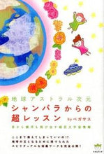 画像をギャラリービューアに読み込む, #ペガサス 著 #シャンバラからの超レッスン 目から銀河も ペガサス :9784864710770