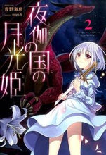 画像をギャラリービューアに読み込む, #青野 海鳥 著 #夜伽の国の月光姫 2 アオノウミドリ :9784864724449