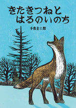 画像をギャラリービューアに読み込む, #手島圭三郎絵・文 #きたきつねとはるのいのち