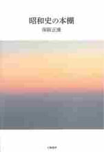 画像をギャラリービューアに読み込む, 保阪正康 / 昭和史の本棚