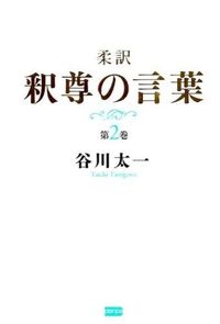 #TaichiTanikawa #SoftlyInterpretedBuddha'sWords2