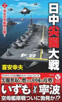 #喜安幸夫 #日中尖閣大戦2海自空母艦隊出動! :9784864902113