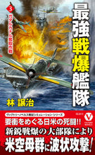 Load image into Gallery viewer, #林譲治 #最強戦爆艦隊3 :9784864902236