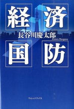 画像をギャラリービューアに読み込む, #長谷川慶太郎 #経済国防