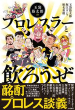 画像をギャラリービューアに読み込む, #玉袋 筋太郎 他著 #玉袋筋太郎のプロレスラーと飲ろうぜ タマブクロスジタロウ | Tamabu Cross Jitarou Let's have a drink with Sujitaro Tamabukuro, professional wrestler. :9784864942713