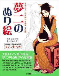 #白夜書房 #夢二のぬり絵大正ロマン・竹久夢令和編