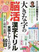 画像をギャラリービューアに読み込む, 川島隆太監修 / 大きな字の脳活漢字ドリル懐かしの昭和名