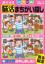 画像をギャラリービューアに読み込む, #持ち歩き脳活まちがい探し カラー版 2 :9784864943574