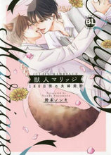 画像をギャラリービューアに読み込む, #獣人マリッジ 180日間の夫婦契約 | Beast Marriage 180 days marital contract :9784864953931