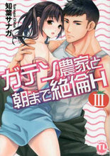 画像をギャラリービューアに読み込む, 知葉サナガ / ガテン農家と朝まで絶倫H3