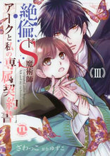 画像をギャラリービューアに読み込む, ざわっこ / 絶倫ドS魔術師アークと私の専属契約書3