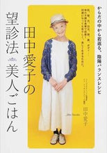画像をギャラリービューアに読み込む, #田中 愛子 #田中愛子の望診法美人ごはん : タナカアイコ : Aiko Tanaka's beauty meal : Tanaka Aiko : 9784865060997