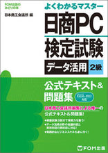画像をギャラリービューアに読み込む, #日本商工会議所 編 #日商PC検定試験データ活用2級 公式テキ ニホンシヨウコウカイギシヨ :9784865102420