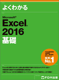 #MicrosoftExcel2016基礎 : Microsoft Excel 2016 basics : 9784865102758