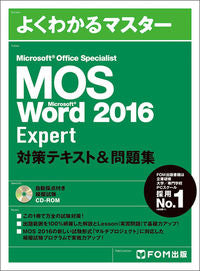 #富士通オフィス #MOSWord2016Expert対策