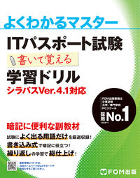 #富士通オフィス #ITパスポート試験学習ドリルV4.1
