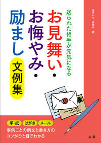 #現代レター研究会 著 #お見舞い・お悔やみ・励まし文例集 ゲンダイレタ-ケンキユウカイ | Gendireta-Kenkyukai Collection of sympathy/condolence/encouragement examples :9784865132700