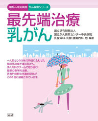 #国立がん研究センター #最先端治療 乳がん コクリツガンケンキユウセンタ- | National Cancer Center Cutting edge treatment breast :9784865132786