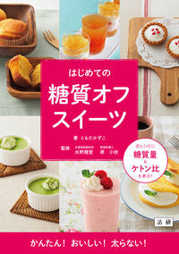 #ともだ かずこ 著 #はじめての糖質オフスイーツ トモダカズコ | Tomodakasuko First low-carbohydrate sweets :9784865134391