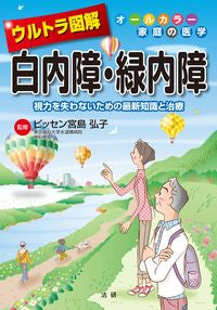 #ビッセン 宮島 弘子 #ウルトラ図解 白内障・緑内障 ビツセンミヤジマヒロコ | Bitsenmiyajimahiroko Ultra illustrated cataract/glaucoma :9784865134438