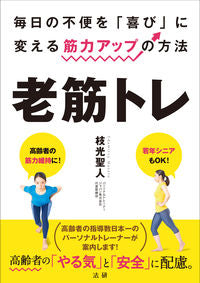 #枝光聖人監修 #老筋トレ