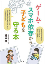 画像をギャラリービューアに読み込む, #樋口進 #ゲーム・スマホ依存から子どもを守る本 :9784865137286