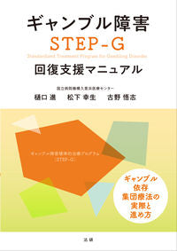 #樋口進 #ギャンブル障害STEP-G回復支援マニュ