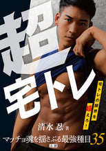 画像をギャラリービューアに読み込む, #清水 忍 著 #超宅トレ シミズシノブ :9784865138542