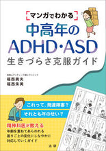 Load image into Gallery viewer, #Isao Fukunishi #Overcoming the Difficulties of ADHD and ASD in Middle-Aged and Older Adults: 9784865139280