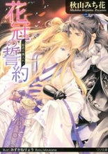 画像をギャラリービューアに読み込む, #秋山 みち花 著 #花冠の約~姫君の輿入れ~ アキヤマミチカ :9784865180053