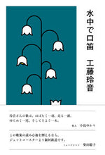 画像をギャラリービューアに読み込む, #工藤 玲音 著 #水中で口笛 クドウレイン :9784865280241