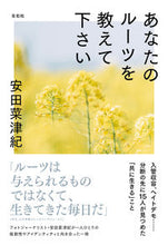 画像をギャラリービューアに読み込む, #あなたのルーツを教えて下さい :9784865280593