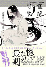 画像をギャラリービューアに読み込む, #怪談奇談 :9784865282405