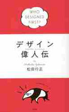 Load image into Gallery viewer, 松田行正 / デザイン偉人伝