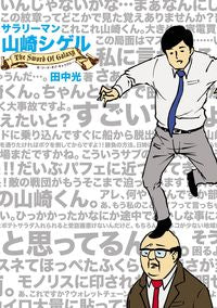 #田中 光 #サラリーマン山崎シゲル~The Swor : タナカヒカル : Salaryman Shigeru Yamazaki ~The Swor : Tanaka Hikaru : 9784865291353