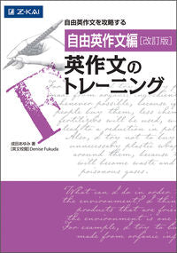 #成田あゆみ #英作文のトレーニング自由英作文編改訂