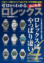 Load image into Gallery viewer, #KotsuTimesSha #UnderstandingRolexFromScratchRevisedEdition