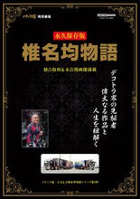 Load image into Gallery viewer, #交通タイムス社 #椎名均物語