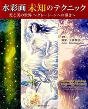 画像をギャラリービューアに読み込む, #玉神輝美 #水彩画未知のテクニック光と美の世界~グ