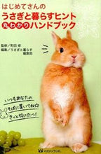 Load image into Gallery viewer, #町田 修 #うさぎと暮らすヒント丸わかりハンドブック マチダオサム :9784865460841
