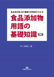 #小薮浩二郎監修 #食品添加物用語の基礎知識第2版
