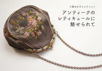 #アンティークのレティキュールに魅せられて | Fascinated by antique reticules :9784865462340