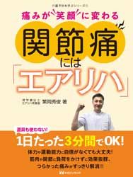 #関節痛には「エアリハ」 痛みが“笑顔”に | “Air Rehearsal” for joint pain. Turn pain into a “smile” :9784865462418