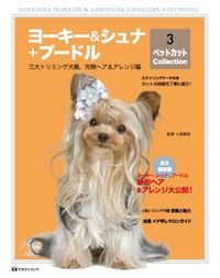 #土居聖和監修 #ヨーキー&シュナ+プードルアレンジ編 :9784865462517
