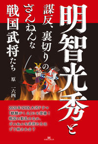 #明智光秀と謀反、裏切りのざんねんな戦国武 | Mitsuhide Akechi and the Sengoku Takeshi who rebelled betrayed :9784865462524