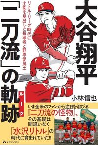 #小林信也 #大谷翔平「二刀流」の軌跡