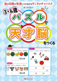 #北村良子 #3・4歳パズルで天才脳をつくる