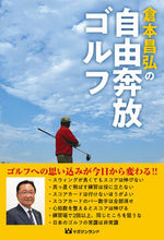 画像をギャラリービューアに読み込む, #倉本 昌弘 著 #倉本昌弘の自由奔放ゴルフ クラモトマサヒロ :9784865462708