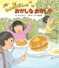 #ゆきの ゆみこ #わんぱくだんのおかしなおかしや : ユキノユミコ : Wanpakudan's funny snacks : Yukino Yumiko : 9784865491012